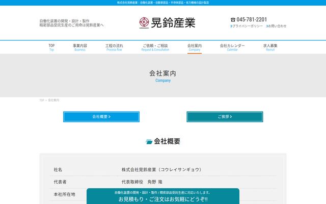 株式会社晃鈴産業の公式サイト