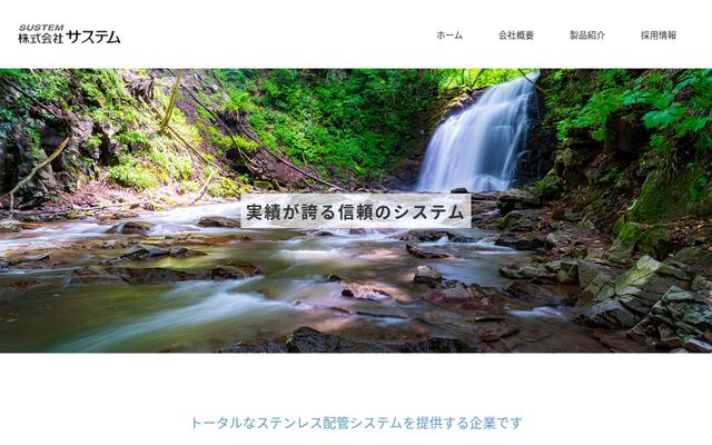 株式会社サステムの公式サイト