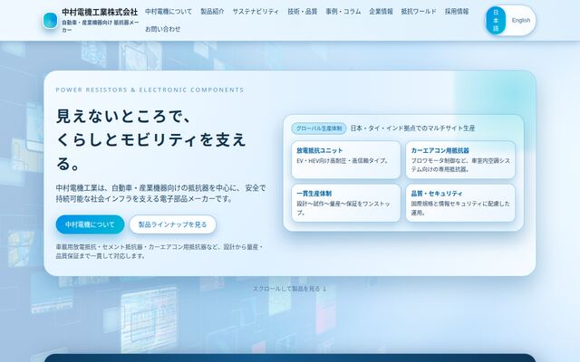 中村電機工業株式会社