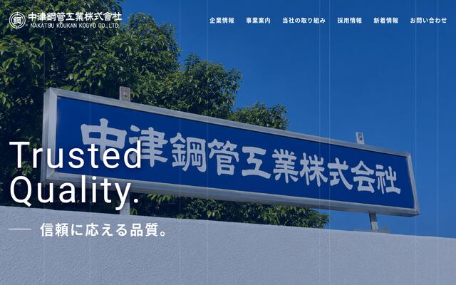 中津鋼管工業株式会社の公式サイト