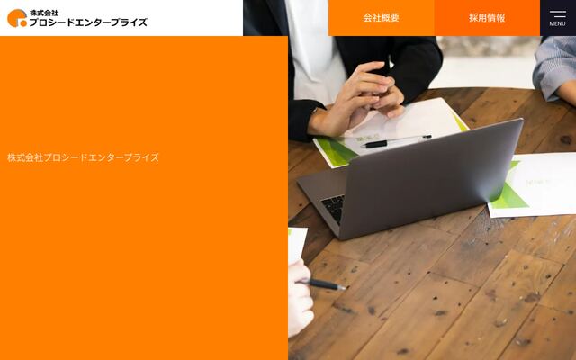 株式会社プロシードエンタープライズの公式サイト