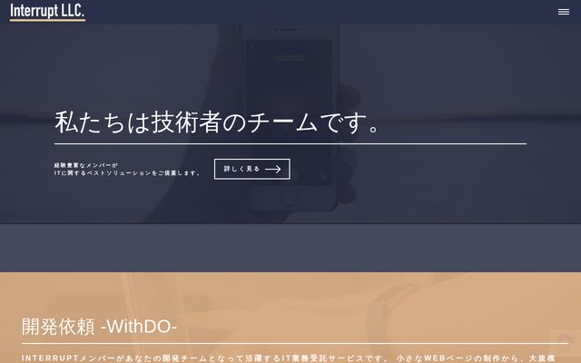 合同会社Ｉｎｔｅｒｒｕｐｔの公式サイト