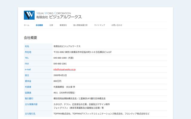 有限会社ビジュアルワークスの公式サイト