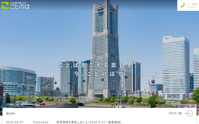 社会保険労務士法人ことのはの公式サイト