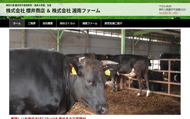 株式会社櫻井商店の公式サイト