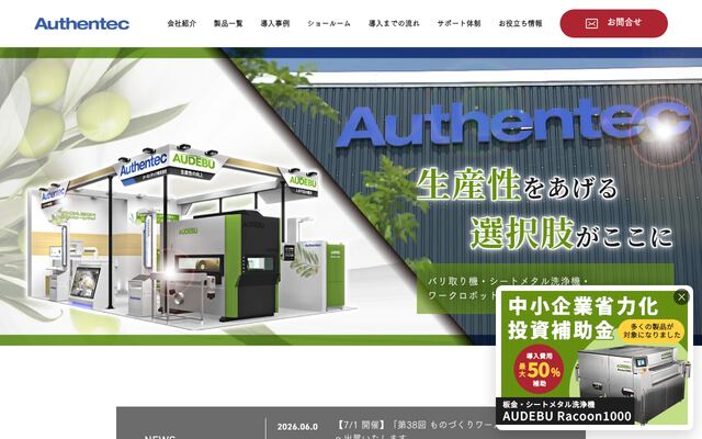 オーセンテック株式会社の公式サイト