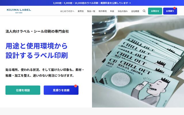 株式会社小島ラベル印刷の公式サイト
