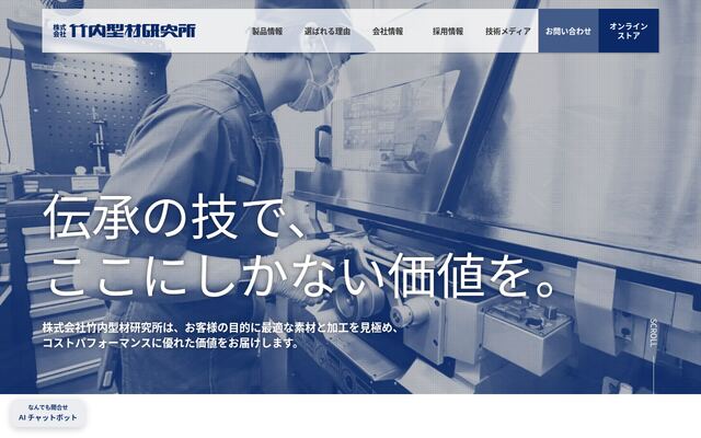 株式会社竹内型材研究所の公式サイト