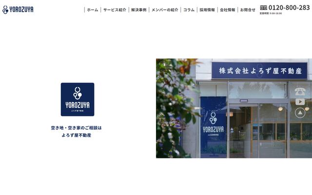 株式会社よろず屋不動産の公式サイト