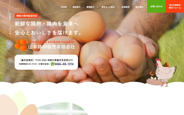 山幸鶏卵販売有限会社の公式サイト
