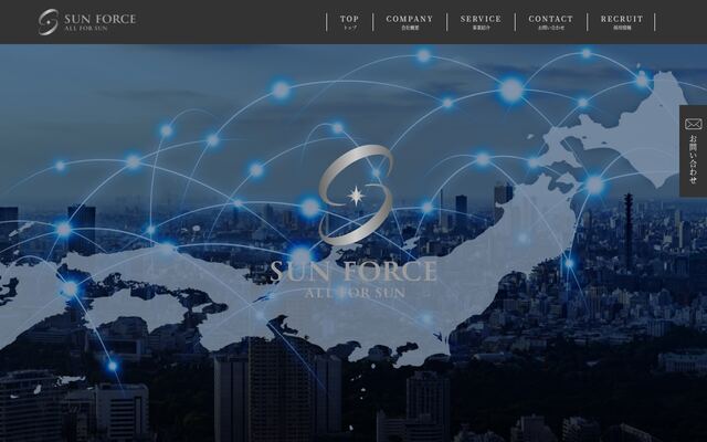 株式会社サン・フォースの公式サイト