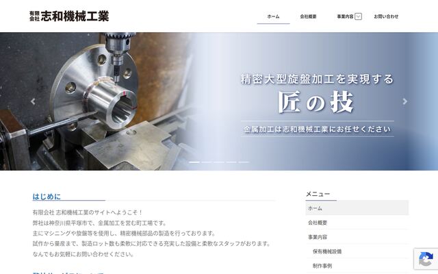 有限会社志和機械工業の公式サイト