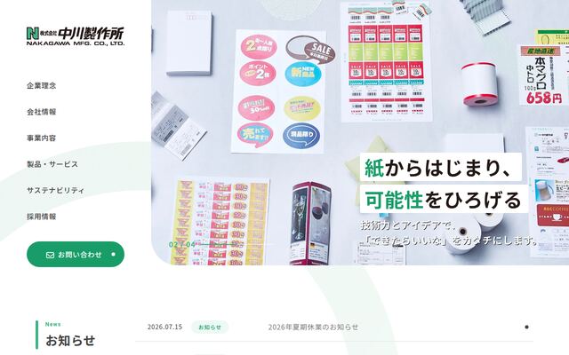 株式会社中川製作所