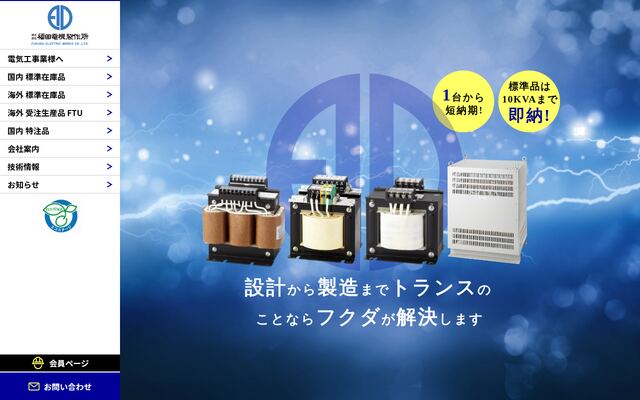株式会社福田電機製作所の公式サイト
