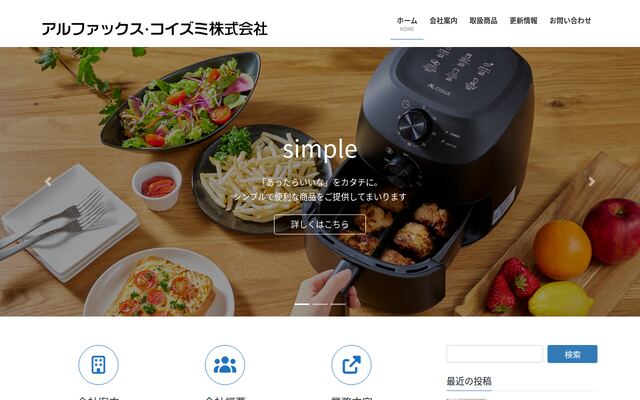 アルファックス・コイズミ株式会社
