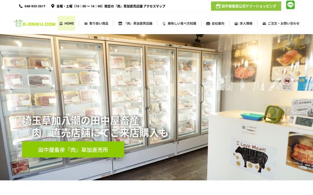 株式会社田中屋畜産の公式サイト