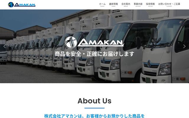 株式会社アマカンの公式サイト