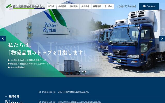 日生流通運輸倉庫株式会社の公式サイト