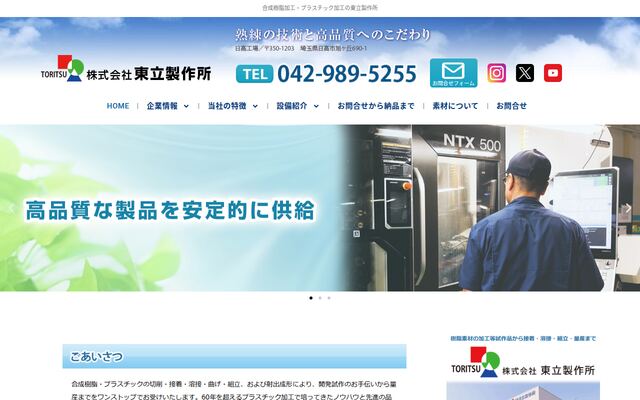 株式会社東立製作所の公式サイト