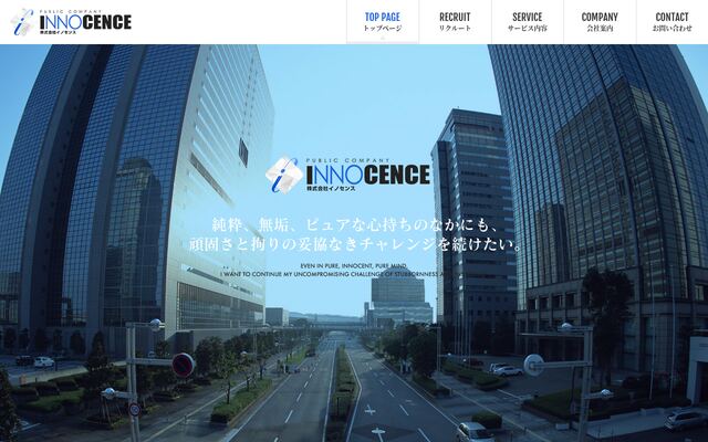 株式会社イノセンスの公式サイト