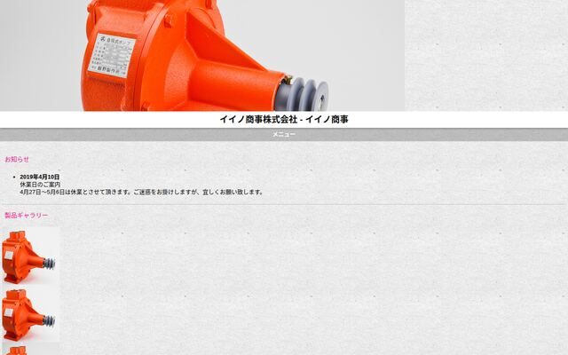 イイノ商事株式会社の公式サイト