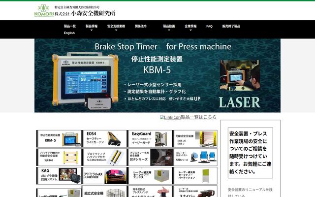 株式会社小森安全機研究所の公式サイト