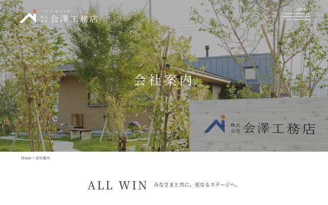 株式会社会澤工務店の公式サイト