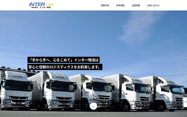 株式会社インター物流の公式サイト