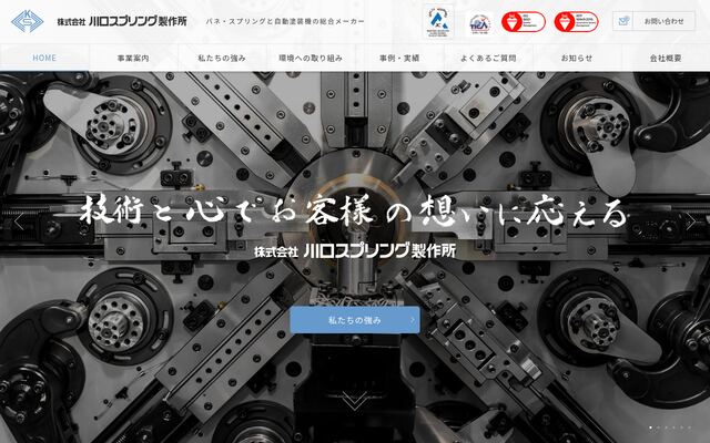 株式会社川口スプリング製作所の公式サイト
