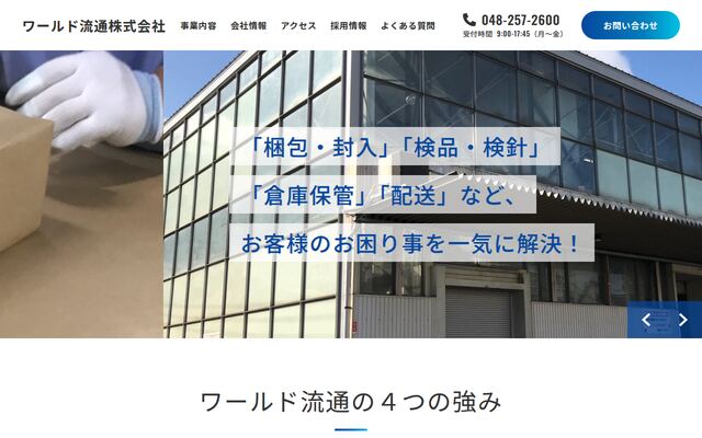 ワールド流通株式会社の公式サイト