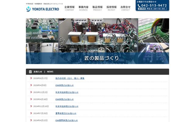 株式会社ヨコタエレクトロの公式サイト