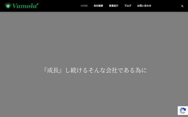 株式会社Ｖａｍｏｌａの公式サイト