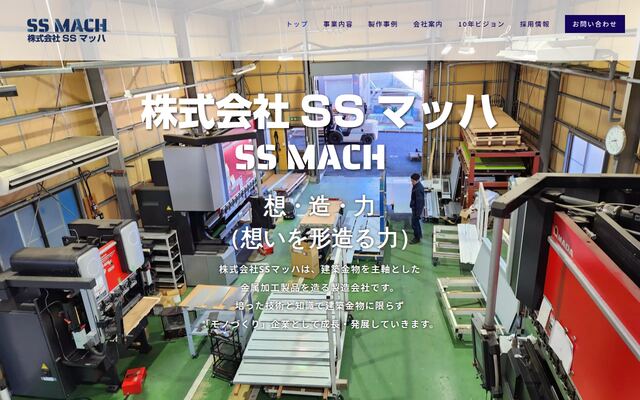 株式会社ＳＳマッハの公式サイト