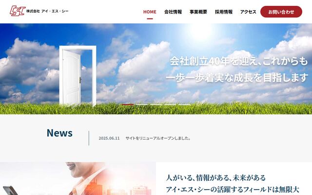 株式会社アイ・エス・シーの公式サイト