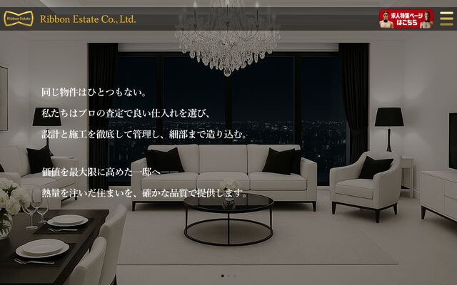 株式会社リボンエステートの公式サイト