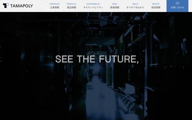 タマポリ株式会社の公式サイト