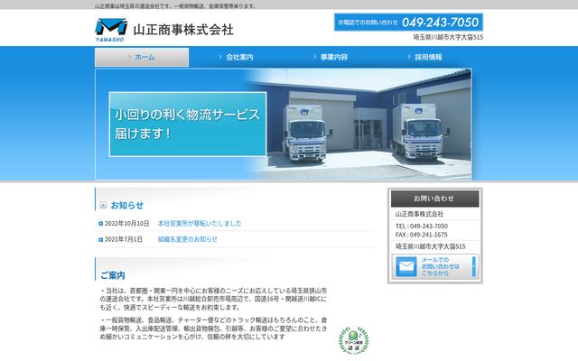 山正商事有限会社の公式サイト