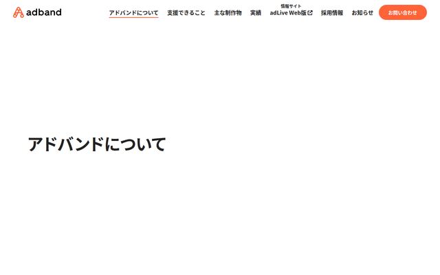 アドバンド株式会社の公式サイト