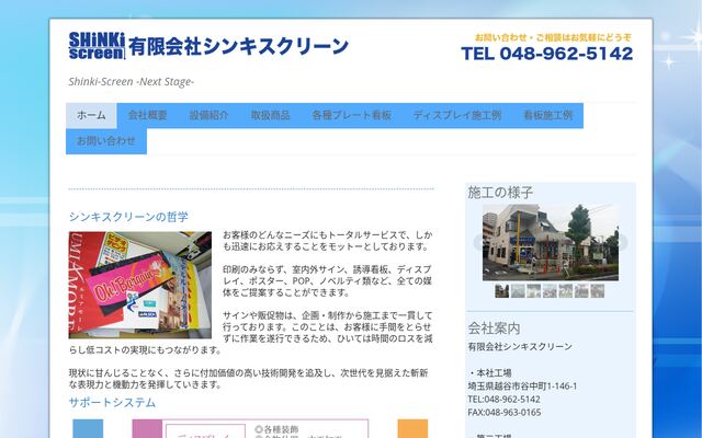 有限会社シンキスクリーンの公式サイト