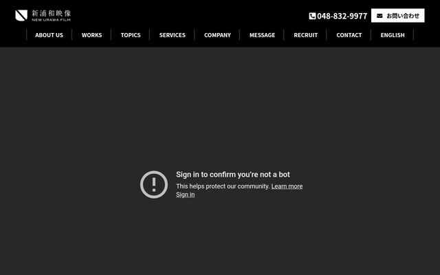 新浦和映像合同会社の公式サイト