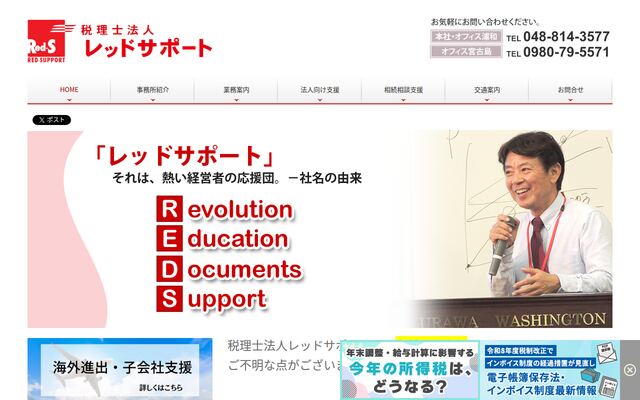 税理士法人レッドサポートの公式サイト