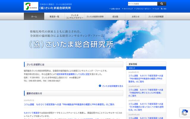 協同組合さいたま総合研究所の公式サイト