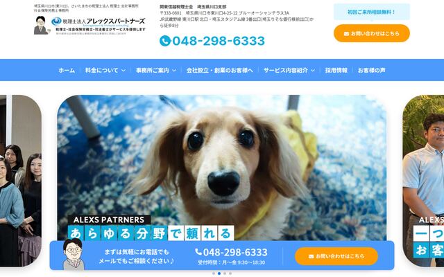 税理士法人アレックスパートナーズの公式サイト