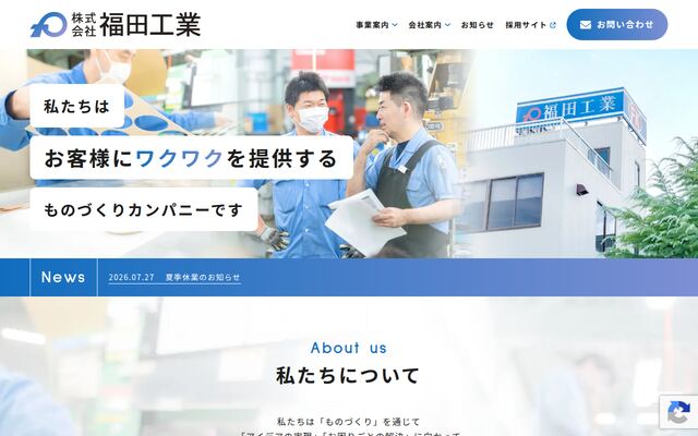 株式会社福田工業の公式サイト