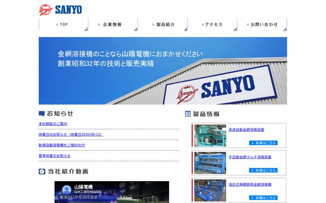 山陽電機株式会社