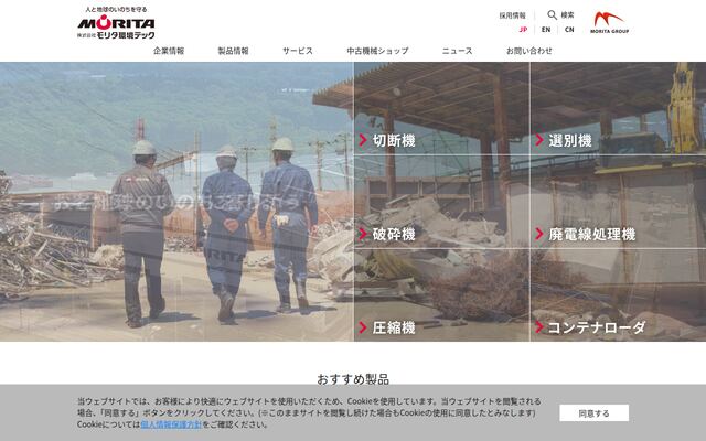 株式会社モリタ環境テックの公式サイト