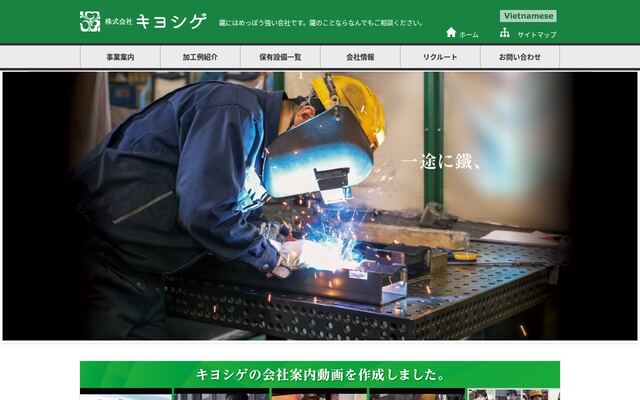 株式会社キヨシゲの公式サイト