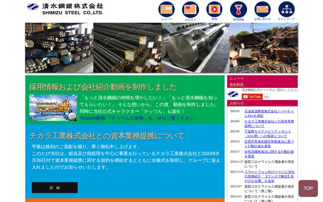 清水鋼鐵株式会社の公式サイト