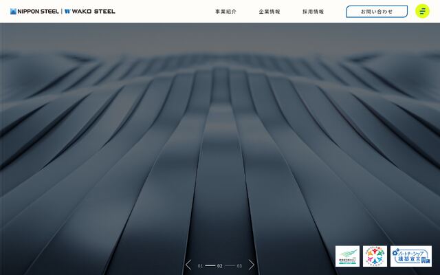 ワコースチール株式会社の公式サイト