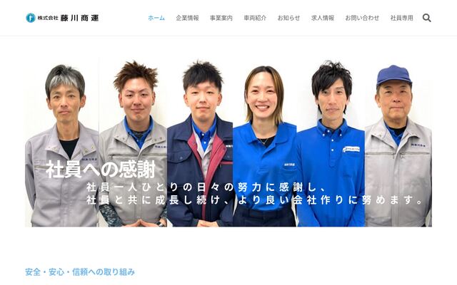 株式会社藤川商運の公式サイト